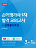 손해평가사 1차 합격 모의고사+문제풀이특강