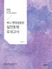 2025 써니 행정법총론 실전동형 모의고사
