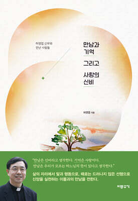 만남과 기억 그리고 사랑의 신비