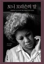 토니 모리슨의 말