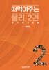 떠먹여주는 물리 2
