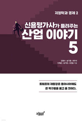 신용평가사가 들려주는 산업 이야기 5
