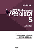 신용평가사가 들려주는 산업 이야기 5