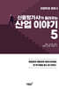 신용평가사가 들려주는 산업 이야기 5