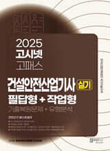 2025 고시넷 건설안전산업기사 실기 필답형+작업형 (기출복원문제+유형분석)