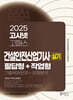 2025 고시넷 건설안전산업기사 실기 필답형+작업형 (기출복원문제+유형분석)