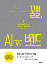 꿀벌, AI 그리고 브랜드