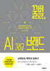 꿀벌, AI 그리고 브랜드