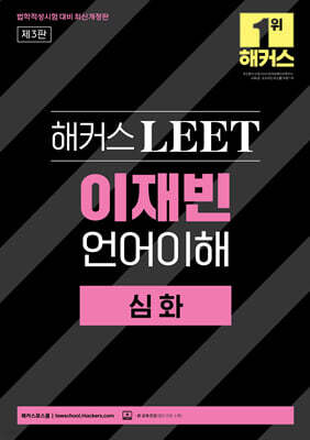 해커스 LEET(리트) 이재빈 언어이해 심화