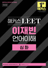 해커스 LEET(리트) 이재빈 언어이해 심화