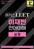해커스 LEET(리트) 이재빈 언어이해 심화