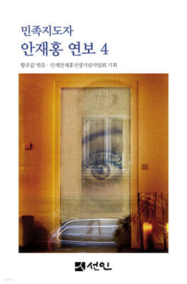 민족지도자 안재홍 연보 4