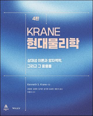 Krane 현대물리학 4판