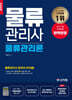 2025 물류관리사_물류관리론
