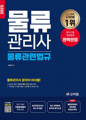 2025 물류관리사_물류관련법규