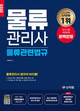 2025 물류관리사_물류관련법규