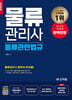 2025 물류관리사_물류관련법규