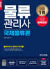 2025 물류관리사_국제물류론