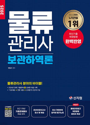 2025 물류관리사_보관하역론