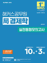 해커스공무원 국(局) 경제학 실전동형모의고사