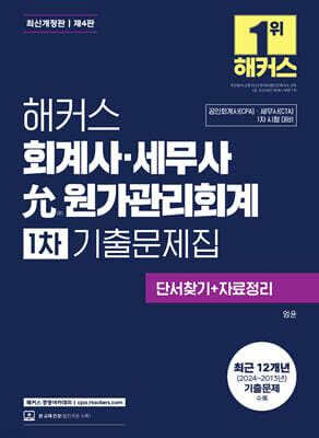 해커스 회계사·세무사 윤(允) 원가관리회계 1차 기출문제집 (단서찾기+자료정리)