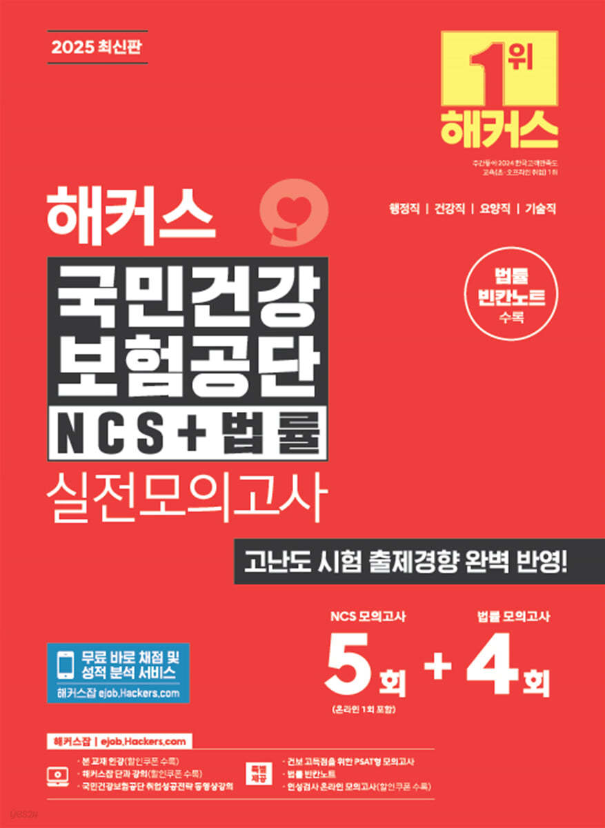 2025 해커스 국민건강보험공단 NCS+법률 실전모의고사