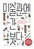 미술관에 간 붓다