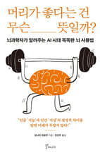 머리가 좋다는 건 무슨 뜻일까?