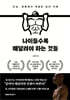 나이들수록 매달려야 하는 것들