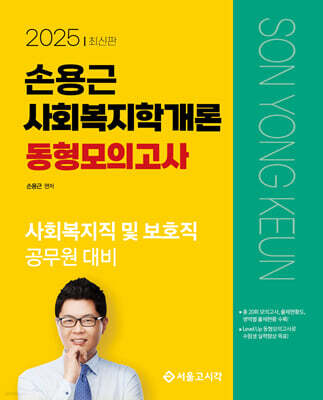 2025 손용근 사회복지학개론 동형모의고사