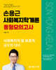 2025 손용근 사회복지학개론 동형모의고사