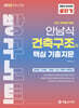 2025 안남식 건축구조(학) 핵심 기출지문 빵꾸노트