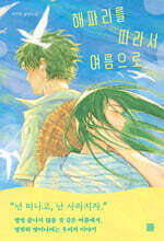 해파리를 따라서 여름으로