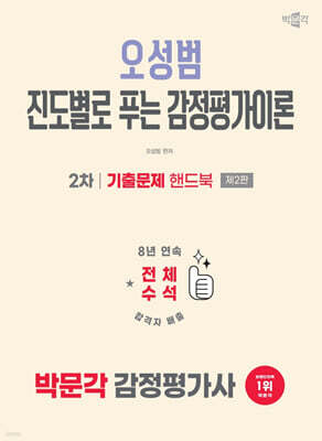 2026 박문각 감정평가사 2차 오성범 진도별로 푸는 감정평가이론 기출문제 핸드북