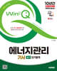 2025 시대에듀 Win-Q 에너지관리기사 실기 단기합격