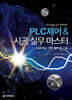 PLC제어 & 시공 실무 마스터