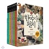 한국사 편지 세트 (전5권, 최신개정판)