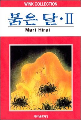 붉은 달 02권