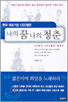 나의 꿈 나의 청춘