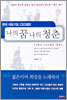 나의 꿈 나의 청춘