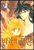 바람의 저편 08권