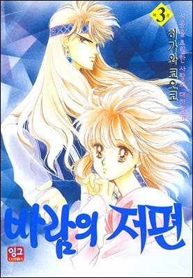 바람의 저편 03권