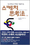 스케치 사고법