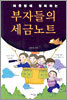 부자들의 세금노트