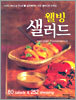 웰빙 샐러드
