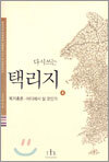 다시쓰는 택리지 4