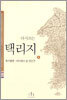 다시쓰는 택리지 4