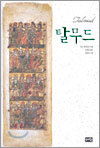 탈무드