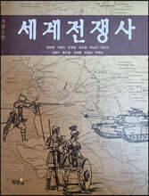 세계전쟁사