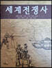 세계전쟁사